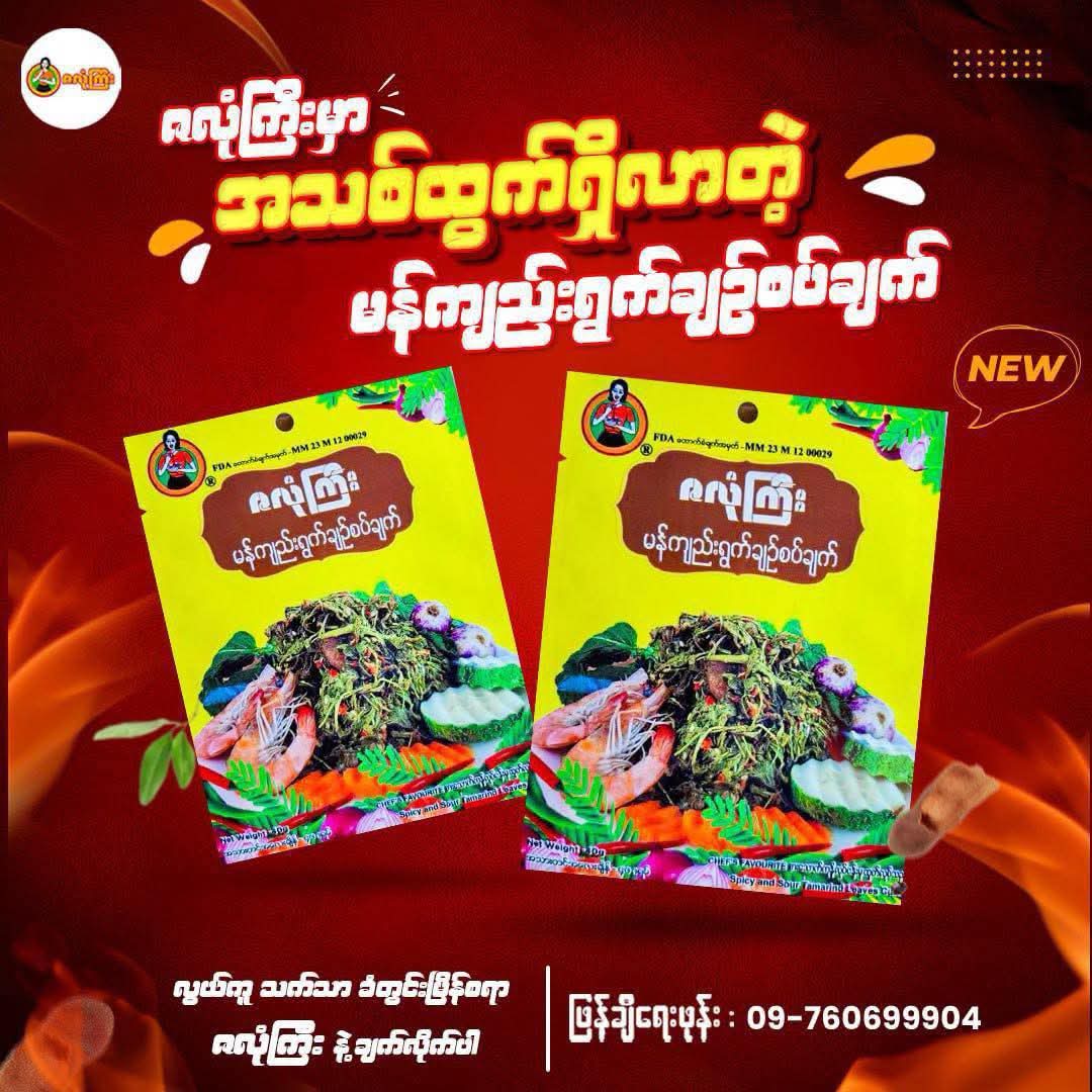 မန်ကျည်းရွက်ချဉ်စပ်ချက်ဇလုံကြီးပါကင်