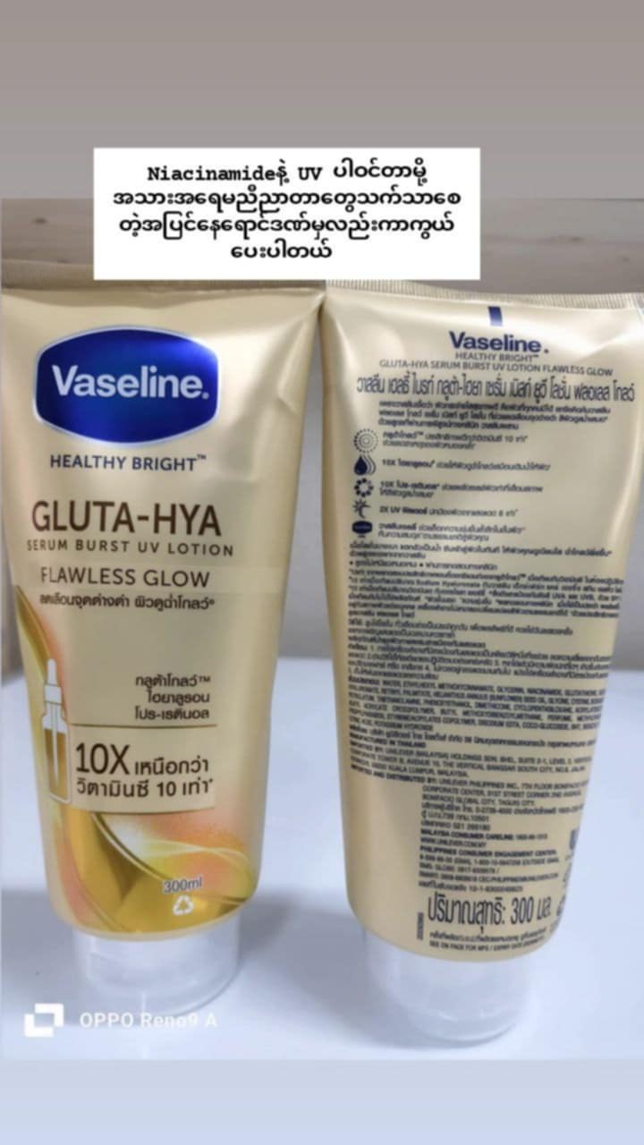 Vaseline Gluta SPF နေလောင်ကာနေ့လိမ်းLotion (ရွှေ)