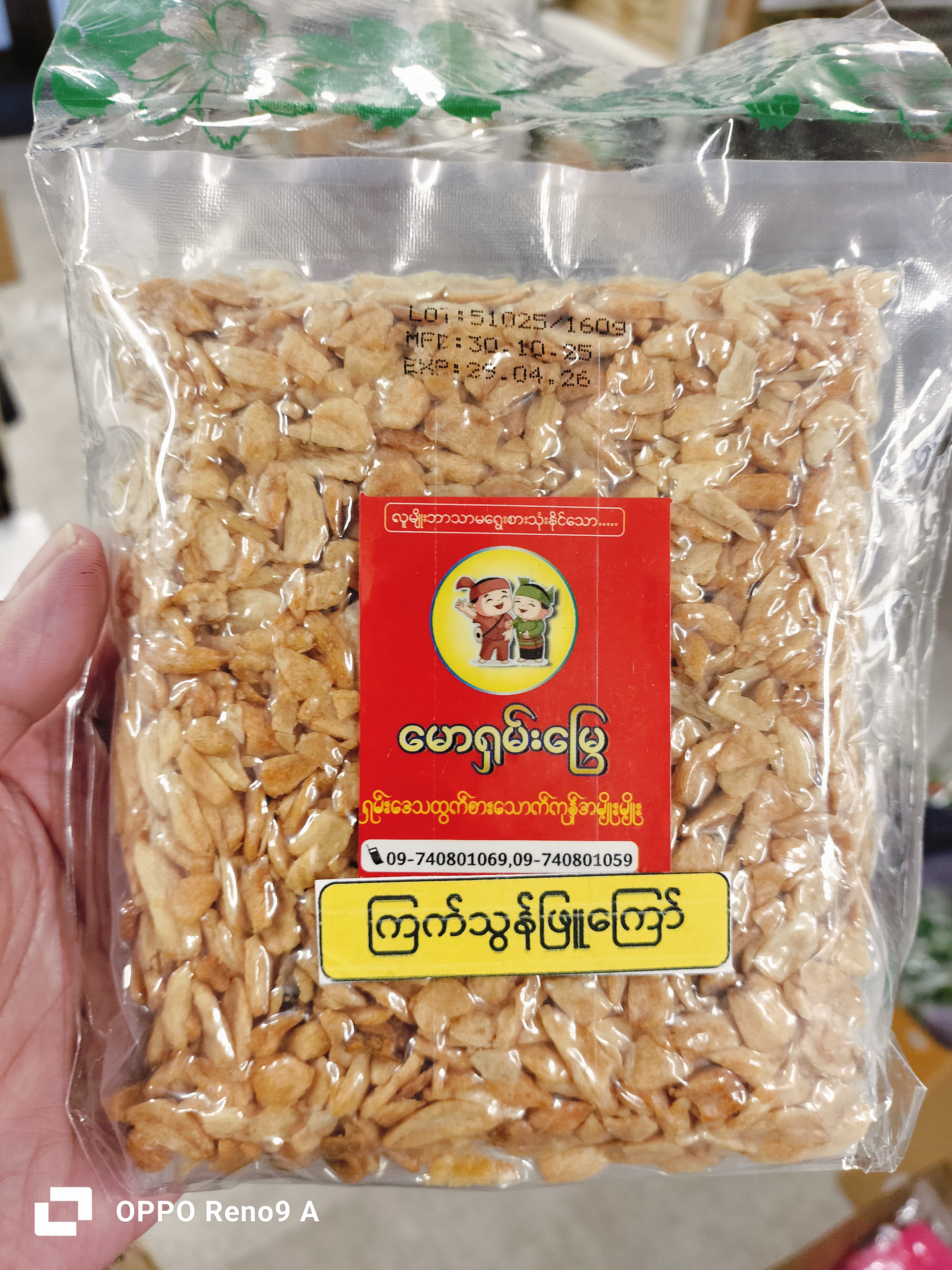 ကြက်သွန်ဖြူကြော်မောရှမ်းမြေ