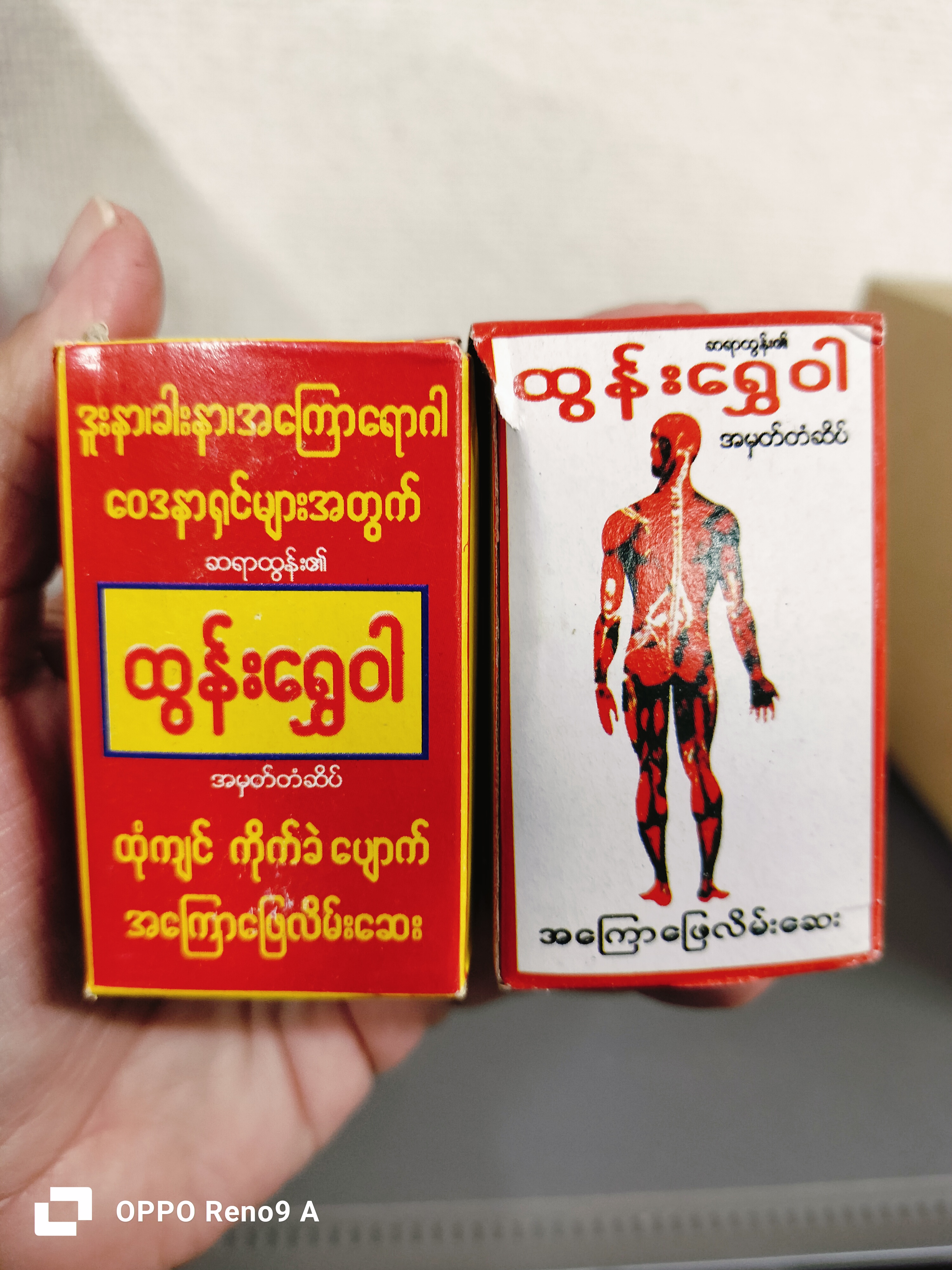 ထွန်းရွှေဝါ‌အကြောလိမ်းဆေး