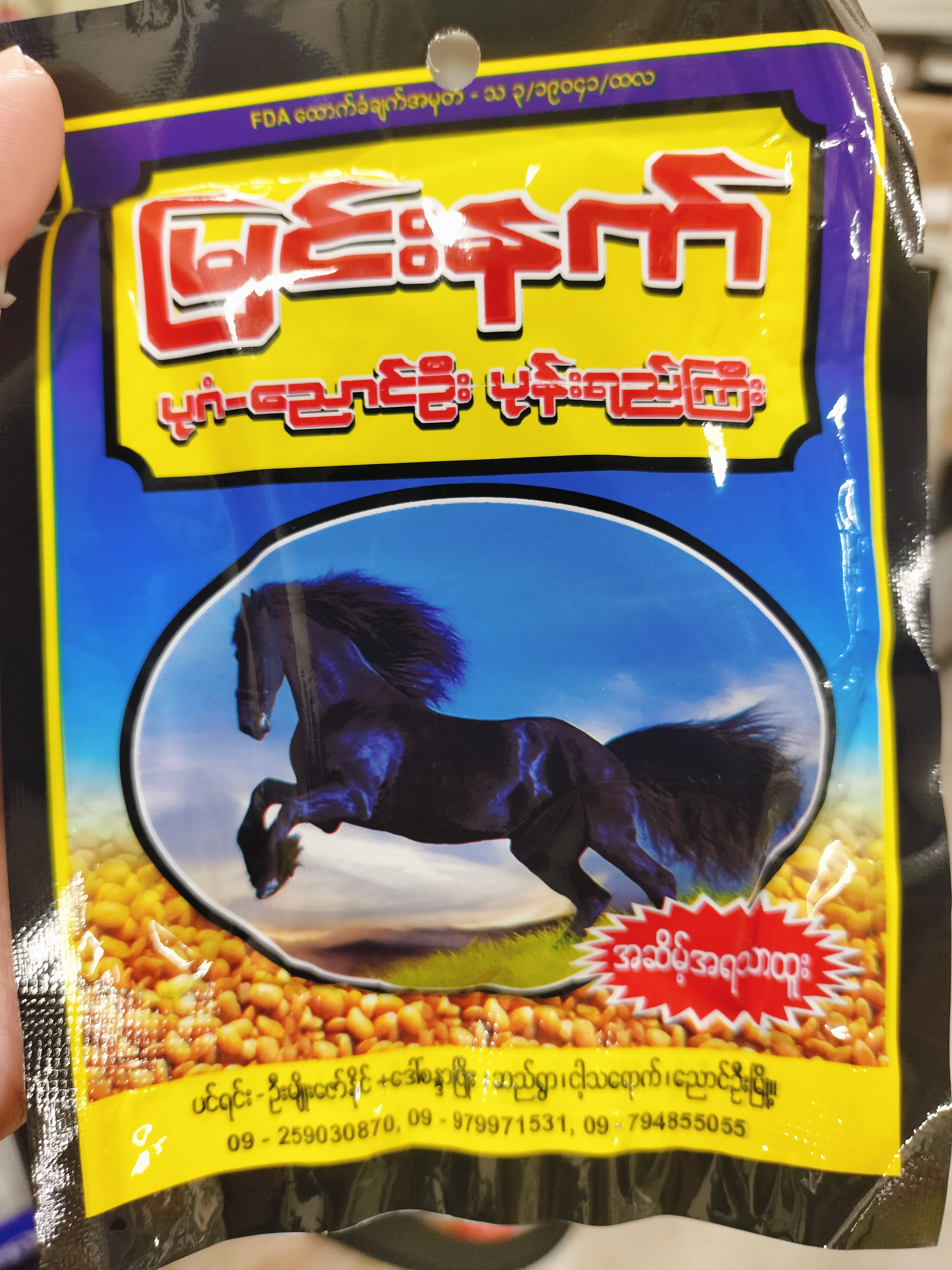 မြင်းနက် ပုန်းရည်ကြီး(အထုပ်သေး)