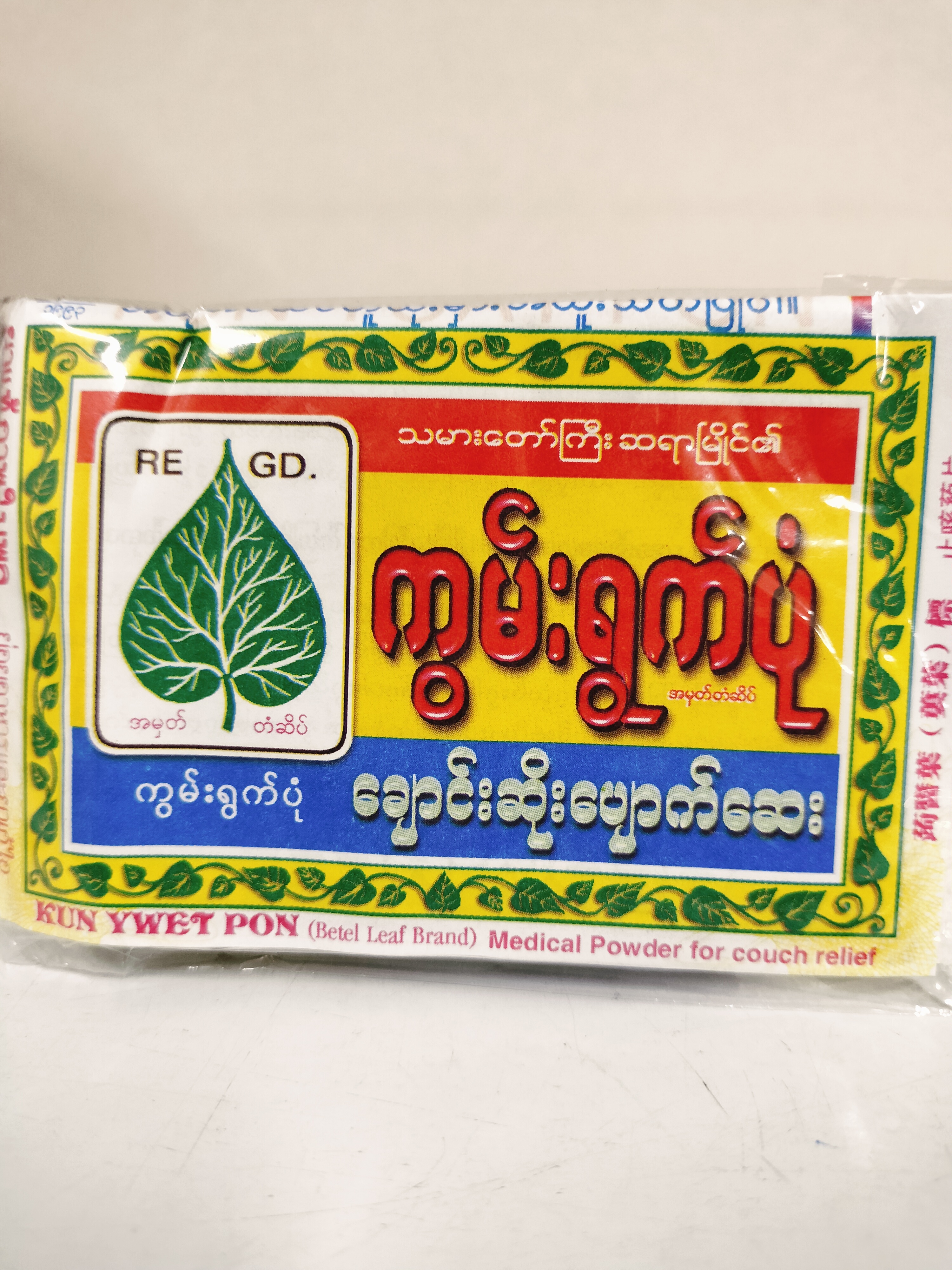 ကွမ်းရွက်ပုံချာင်းဆိုးပျောက်ဆေးထုပ်