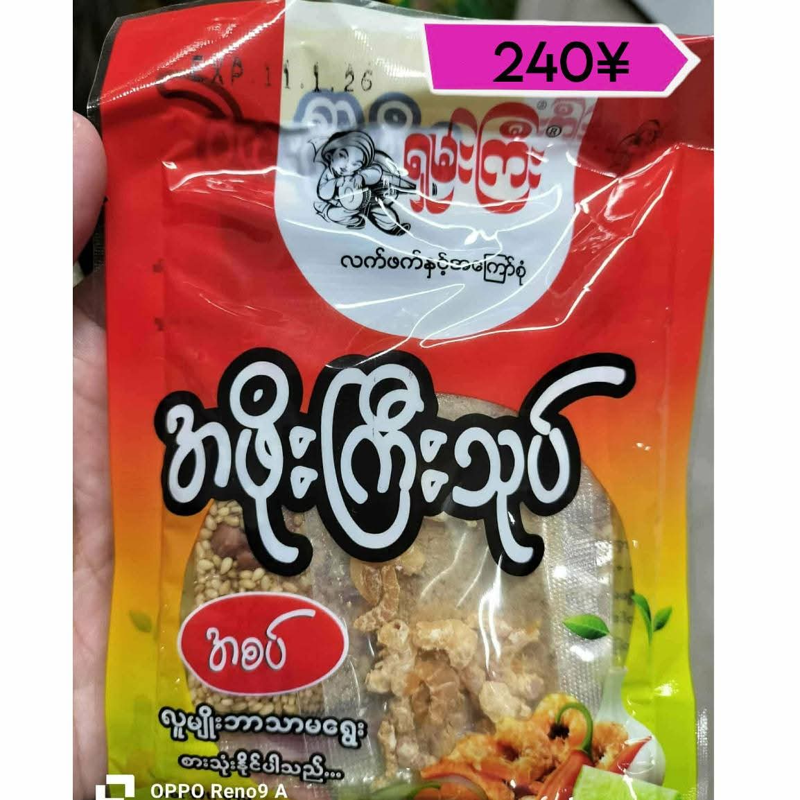 အဖိုးကြီးသုပ်အစပ်တထုပ်
