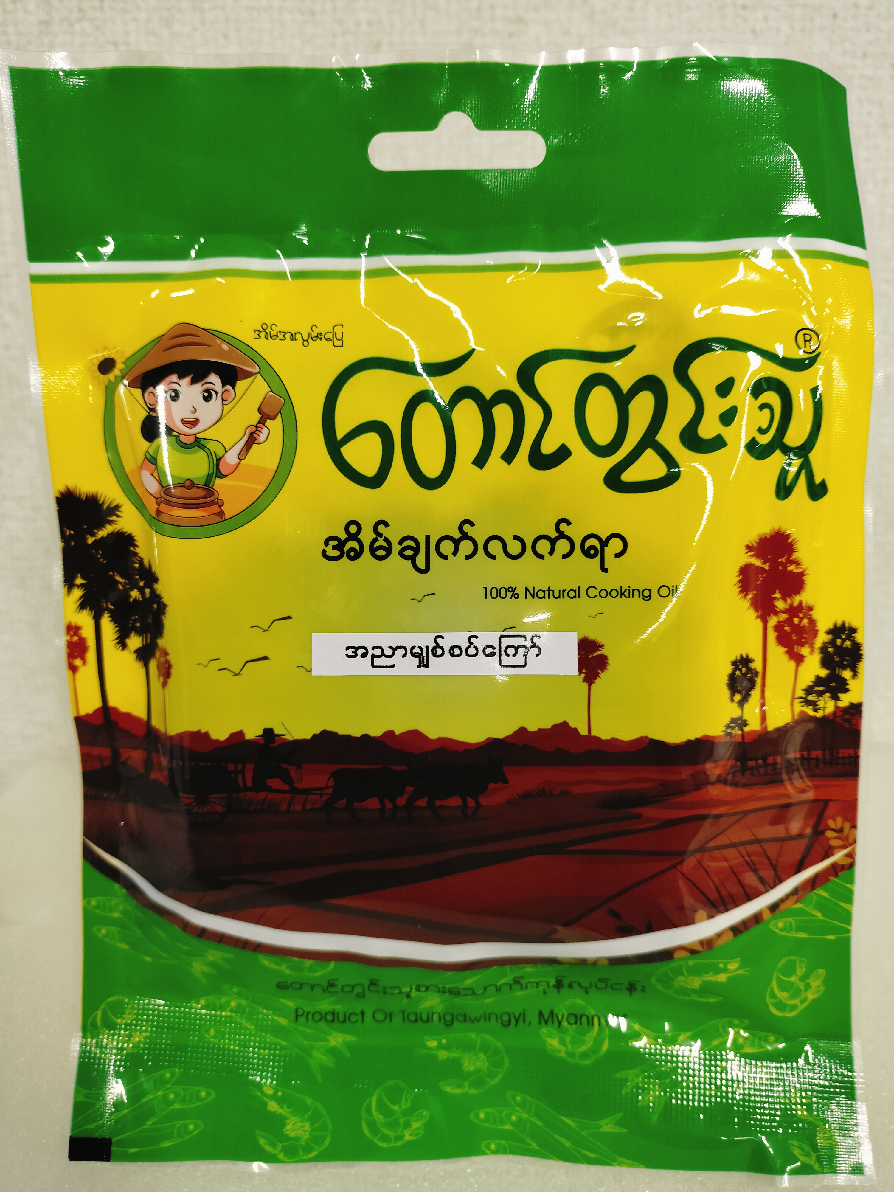 အညာမျှစ်စပ်ကြော်(တောင်တွင်းသူ)